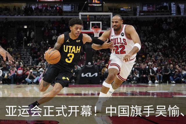 亚运会正式开幕！中国旗手吴愉、胡明轩亮眼，首日比赛看点足
