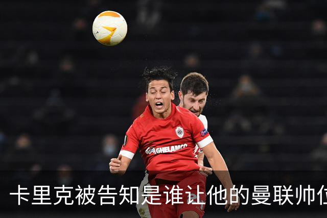 卡里克被告知是谁让他的曼联帅位岌岌可危，球员们则免于担责