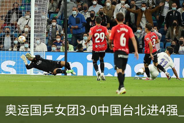 奥运国乒女团3-0中国台北进4强 将与韩国争决赛权