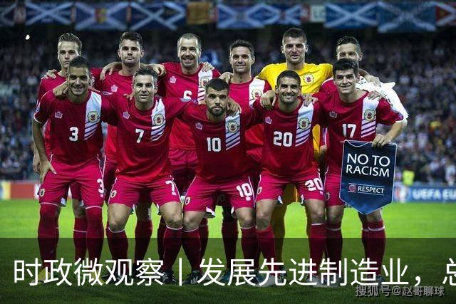 时政微观察丨发展先进制造业，总书记这样擘画