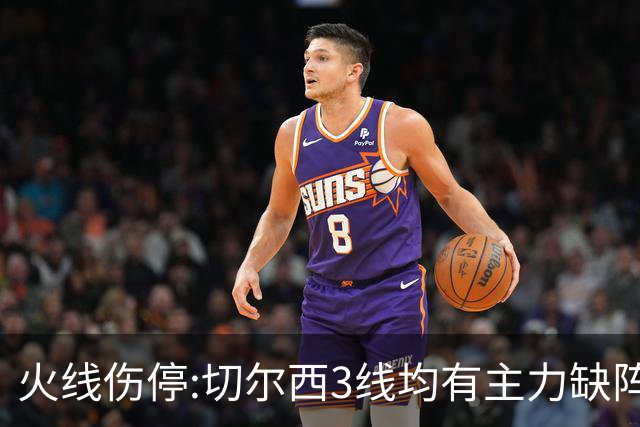 火线伤停:切尔西3线均有主力缺阵 西班牙人伤2人