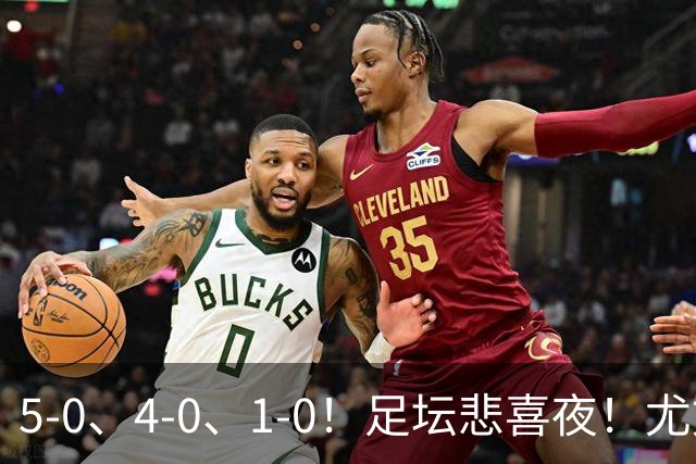 5-0、4-0、1-0！足坛悲喜夜！尤文贝蒂斯告捷，曼城尤文水晶宫狂胜，多纪录刷新